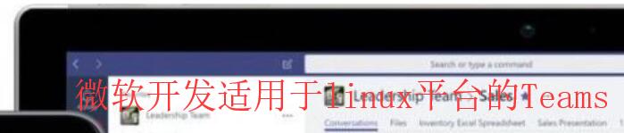 微软承认正开发适用于Linux平台的Microsoft Teams