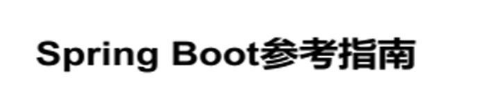 《SpringBoot参考指南》pdf电子书免费下载