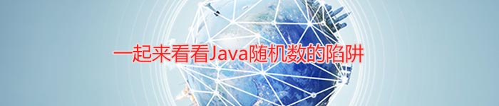 一起来看看 Java随机数的陷阱