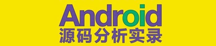 《Android源码分析实录 (李忠良) 》pdf电子书免费下载