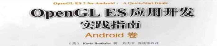 《OpenGL ES应用开发实践指南：Android卷》pdf电子书免费下载