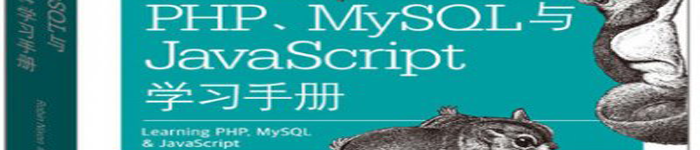 《PHP、MySQL与JavaScript学习手册(第4版)》pdf电子书免费下载