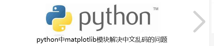 python中matplotlib模块解决中文乱码问题