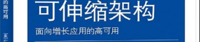 《可伸缩架构:面向增长应用的高可用》pdf电子书免费下载