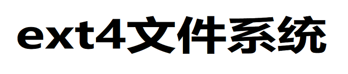 恢复ext4文件系统被误删的文件