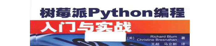 《树莓派Python编程入门与实战》pdf电子书免费下载