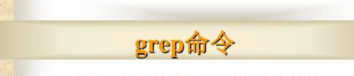 Linux 下 grep 常用过滤命令讲解