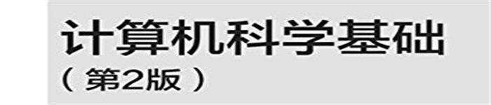 《计算机科学基础（第2版)》 pdf电子书免费下载