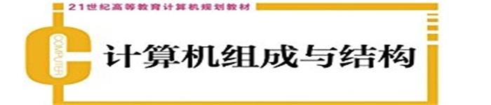 《计算机组成与结构 》pdf电子书免费下载