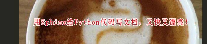 用Sphinx给Python代码写文档，又快又漂亮！