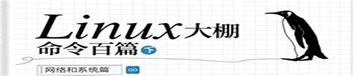 《Linux大棚命令百篇(下):网络和系统篇》pdf电子书免费下载