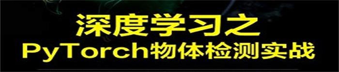 《深度学习之PyTorch物体检测实战》pdf电子书免费下载