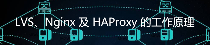 你真的掌握 LVS、Nginx 及 HAProxy 的工作原理吗?