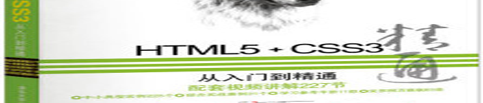 《HTML5+CSS3从入门到精通》pdf电子书免费下载