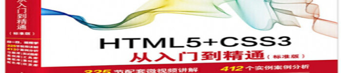 《HTML5+CSS3从入门到精通(标准版)》pdf电子书免费下载