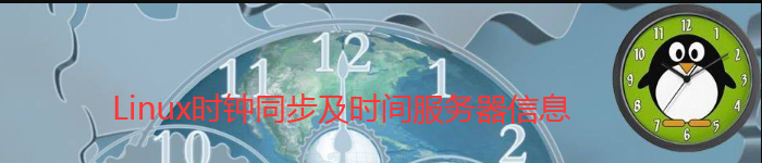 Linux的时钟及常用的时间同步服务器地址