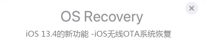 iOS 13.4的新功能 -iOS无线OTA系统恢复