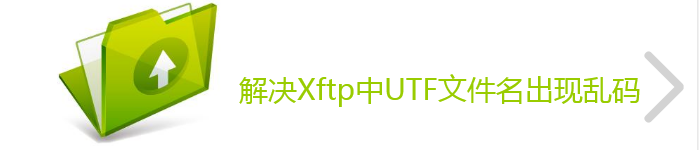 解决Xftp中UTF文件名出现乱码