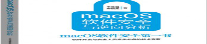 《macOS软件安全与逆向分析》pdf电子书免费下载