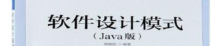 《软件设计模式(Java版)》pdf电子书免费下载