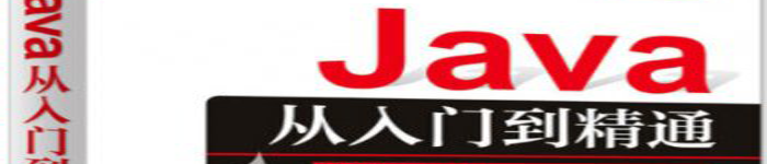 《Java从入门到精通(第5版)》pdf电子书免费下载