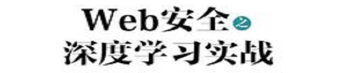 《Web安全之深度学习实战》pdf电子书免费下载