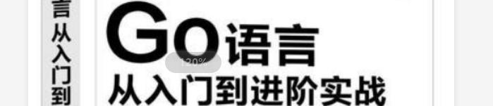 《Go语言从入门到进阶实战》pdf电子书免费下载