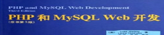 《PHP与MySQL WEB开发》pdf电子书免费下载