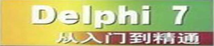 《Delphi7从入门到精通》pdf版电子书免费下载