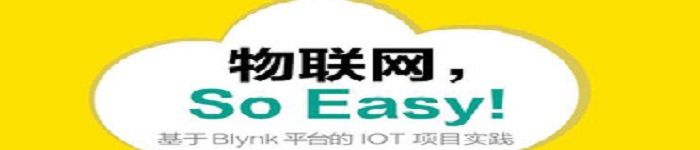 《物联网So Easy 基于Blynk平台的IOT项目实践》pdf电子书免费下载