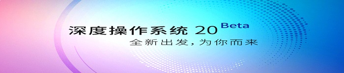 深度操作系统 20 BETA