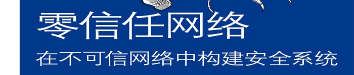 《零信任网络：在不可信网络中构建安全系统》pdf电子书免费下载