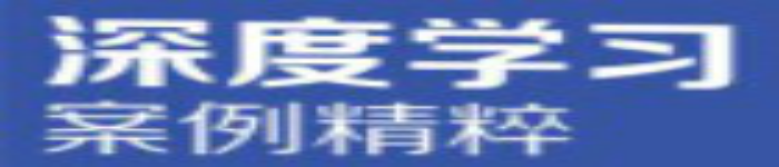 《深度学习模型及应用详解》pdf电子书免费下载