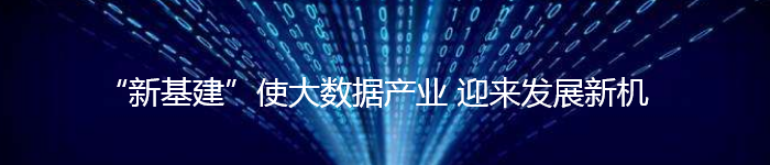 “新基建”使贵州大数据产业 迎来发展新机