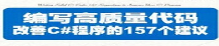 《编写高质量代码：改善C#程序的157个建议》pdf电子书免费下载