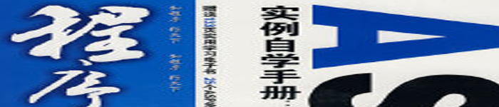 《ASP实例自学手册 》pdf电子书免费下载