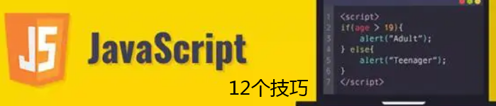 分享 12 个非常有用的JavaScript 技巧