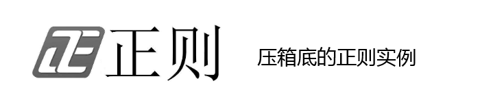 十分有用的压箱底的正则实例