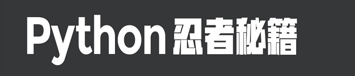 《Python忍者秘籍》pdf电子书免费下载