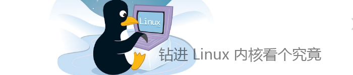 一起钻进 Linux 内核看个究竟