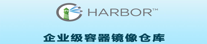 详解：Harbor镜像仓库清理