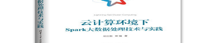 《云计算环境下Spark大数据处理技术与实践》pdf版电子书免费下载