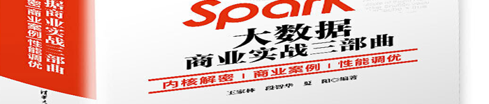 《Spark大数据商业实战三部曲：内核解密|商业案例|性能调优》pdf版电子书免费下载