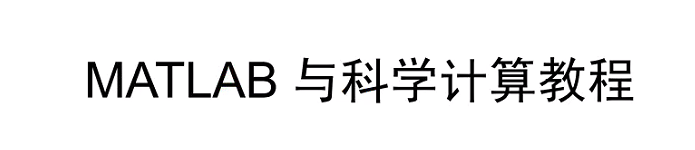 《MATLAB与科学计算教程》pdf电子书免费下载