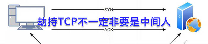 劫持TCP不一定非要是中间人