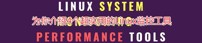 为你介绍4个超实用的Linux监控工具