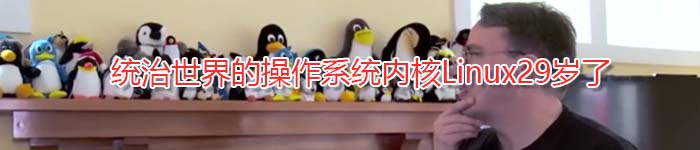 统治世界的操作系统内核Linux29岁了