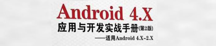 《Android 4.X 应用与开发实战手册（第2版）》pdf版电子书免费下载