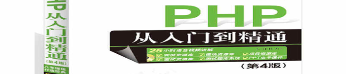 《 PHP从入门到精通（第4版）》pdf电子书免费下载