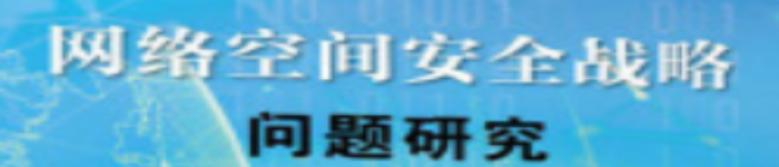 《网络空间安全战略问题研究》pdf电子书免费下载